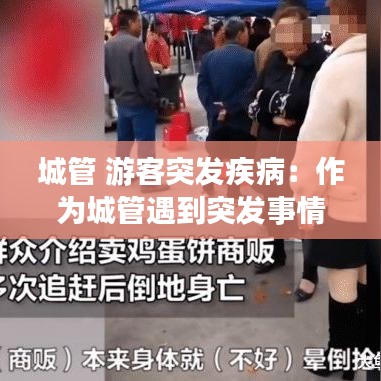 城管 游客突發疾病:作為城管遇到突發事情