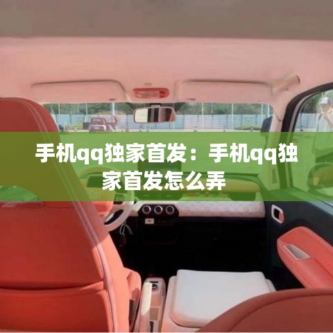手機qq獨家首發：手機qq獨家首發怎么弄 