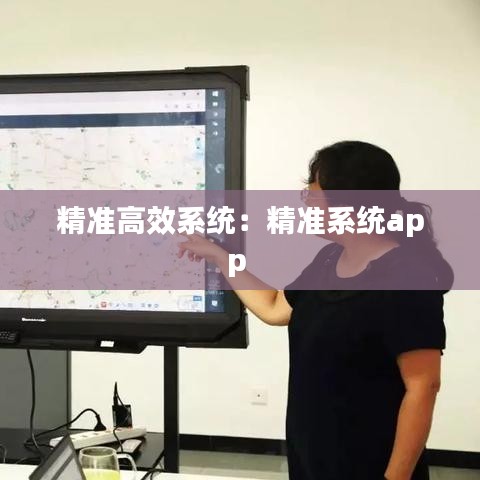 精準高效系統:精準系統app