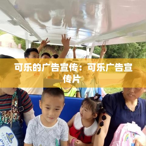 可樂的廣告宣傳：可樂廣告宣傳片 