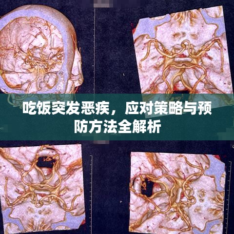 吃飯突發(fā)惡疾,應(yīng)對(duì)策略與預(yù)防方法全解析