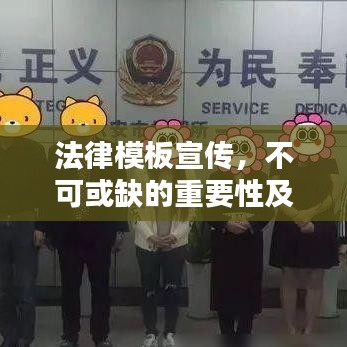 法律模板宣傳,不可或缺的重要性及其巨大價值