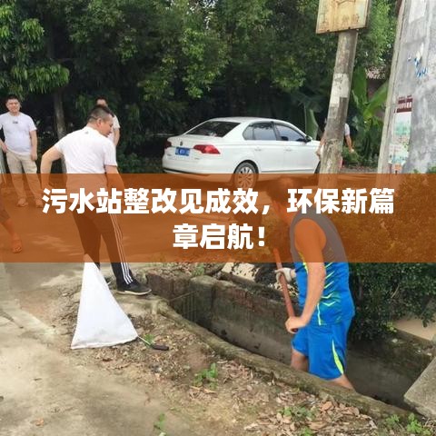 污水站整改見成效，環(huán)保新篇章啟航！