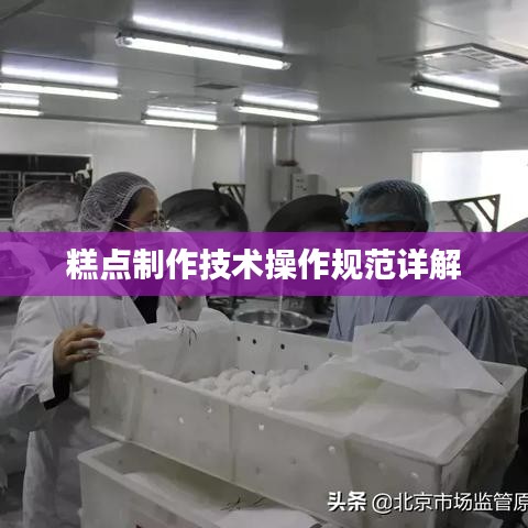 糕點制作技術操作規范詳解