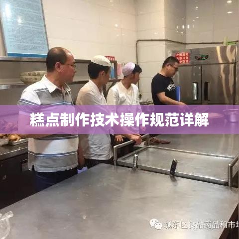糕點制作技術操作規范詳解