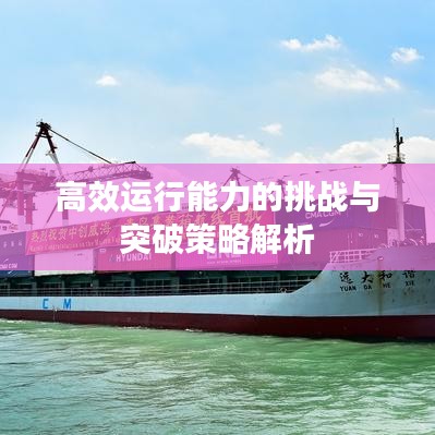 高效運(yùn)行能力的挑戰(zhàn)與突破策略解析