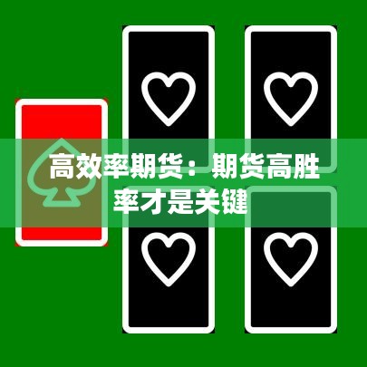 高效率期貨：期貨高勝率才是關(guān)鍵 