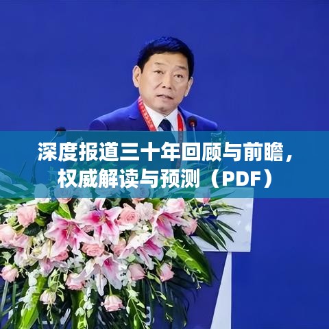 深度報道三十年回顧與前瞻，權威解讀與預測（PDF）