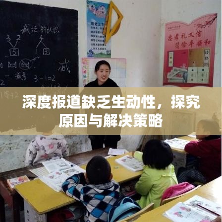 深度報道缺乏生動性,探究原因與解決策略