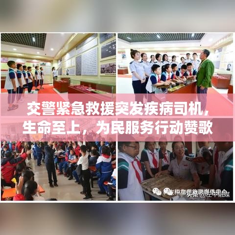 交警緊急救援突發(fā)疾病司機,生命至上,為民服務(wù)行動贊歌