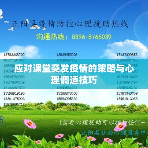 應(yīng)對(duì)課堂突發(fā)疫情的策略與心理調(diào)適技巧