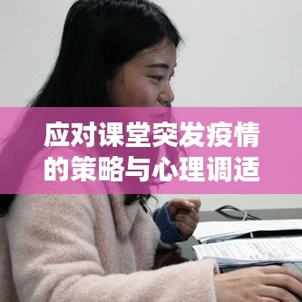 應(yīng)對課堂突發(fā)疫情的策略與心理調(diào)適技巧