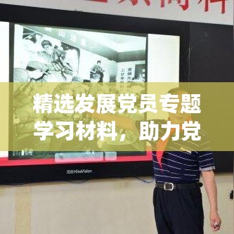 精選發(fā)展黨員專題學(xué)習(xí)材料，助力黨員成長之路