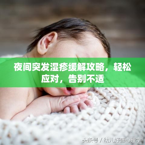 夜間突發濕疹緩解攻略,輕松應對,告別不適
