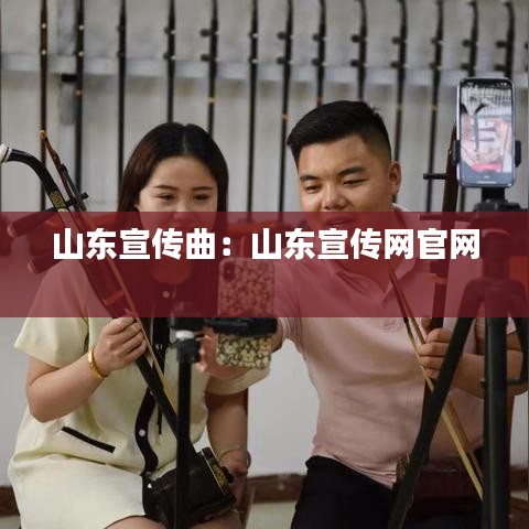 山東宣傳曲:山東宣傳網官網