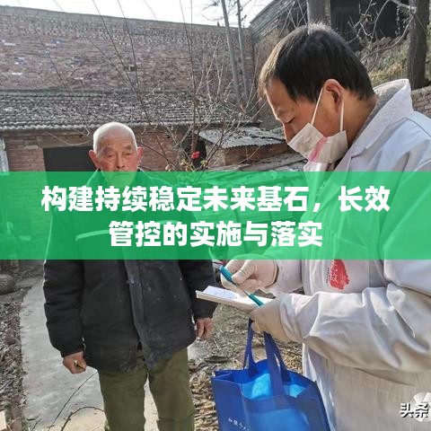 構建持續穩定未來基石,長效管控的實施與落實