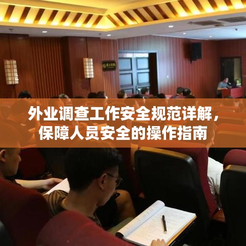 外業調查工作安全規范詳解，保障人員安全的操作指南
