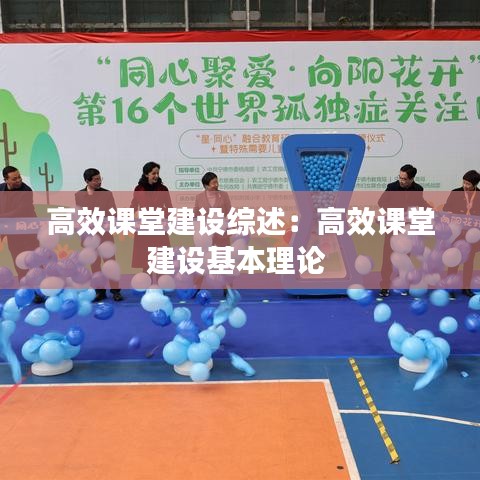 高效課堂建設綜述:高效課堂建設基本理論