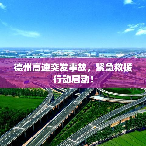 德州高速突發事故，緊急救援行動啟動！