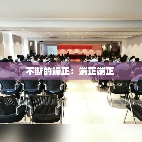 不斷的端正:端正端正