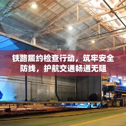 鐵路履約檢查行動(dòng)，筑牢安全防線，護(hù)航交通暢通無(wú)阻