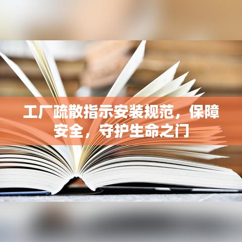 工廠(chǎng)疏散指示安裝規(guī)范，保障安全，守護(hù)生命之門(mén)