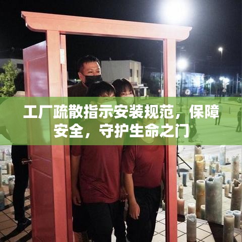 工廠疏散指示安裝規范,保障安全,守護生命之門