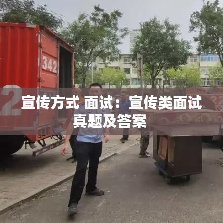 宣傳方式 面試：宣傳類(lèi)面試真題及答案 