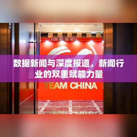 數據新聞與深度報道,新聞行業的雙重賦能力量