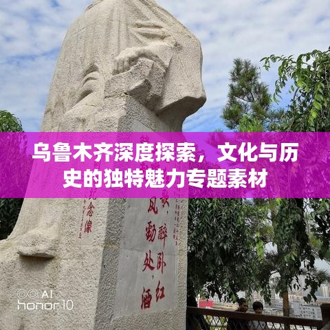 烏魯木齊深度探索，文化與歷史的獨特魅力專題素材