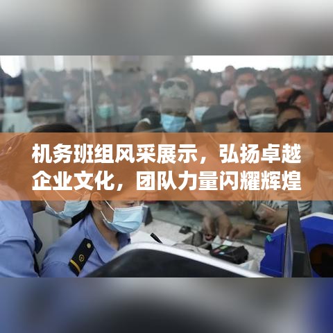 機(jī)務(wù)班組風(fēng)采展示，弘揚(yáng)卓越企業(yè)文化，團(tuán)隊力量閃耀輝煌！