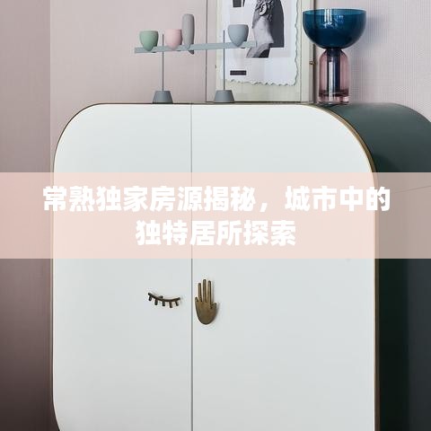 常熟獨(dú)家房源揭秘,城市中的獨(dú)特居所探索