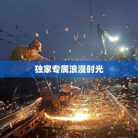 獨家專屬浪漫時光