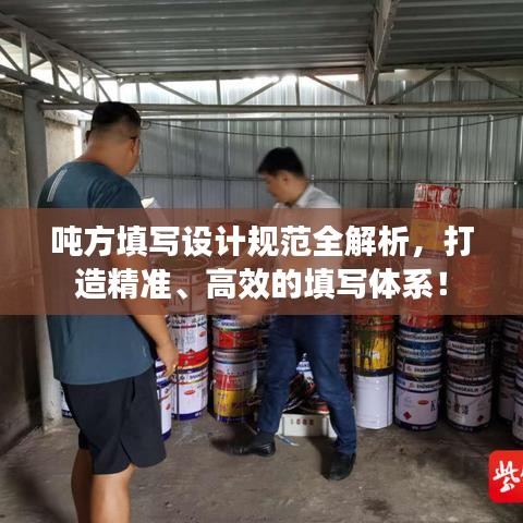 噸方填寫設計規范全解析，打造精準、高效的填寫體系！