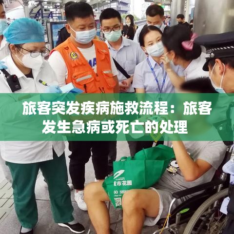 旅客突發疾病施救流程:旅客發生急病或死亡的處理