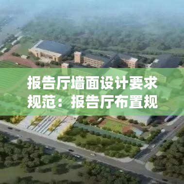 報告廳墻面設計要求規范：報告廳布置規范 