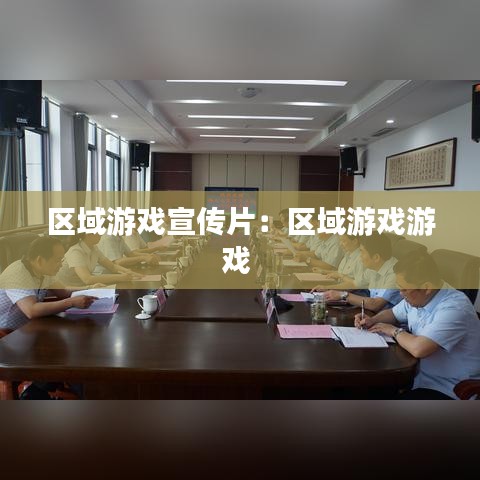 區域游戲宣傳片：區域游戲游戲 