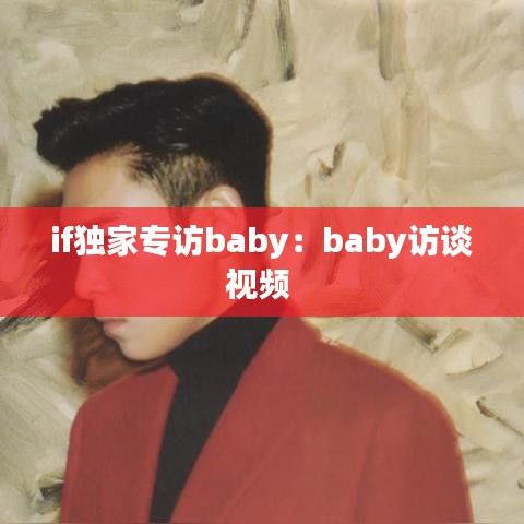 if獨家專訪baby:baby訪談視頻