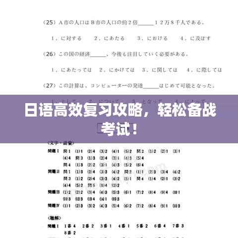 日語高效復習攻略，輕松備戰考試！