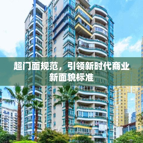 超門(mén)面規(guī)范，引領(lǐng)新時(shí)代商業(yè)新面貌標(biāo)準(zhǔn)