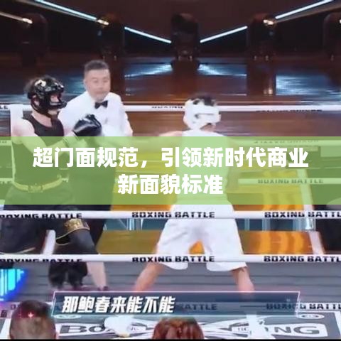 超門面規(guī)范,引領(lǐng)新時代商業(yè)新面貌標準