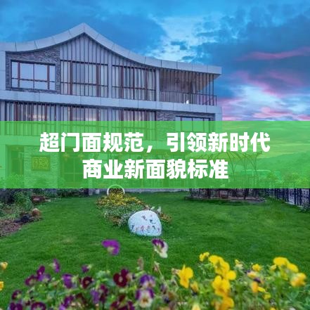 超門面規(guī)范,引領(lǐng)新時代商業(yè)新面貌標準