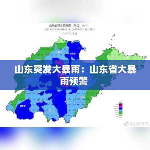 山東突發大暴雨:山東省大暴雨預警