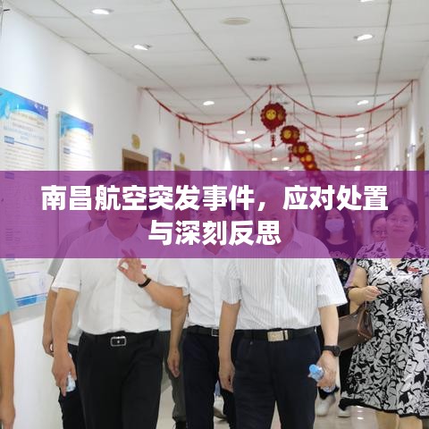 南昌航空突發(fā)事件,應(yīng)對(duì)處置與深刻反思