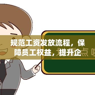 規范工資發放流程，保障員工權益，提升企業管理效率！