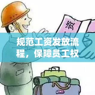 規(guī)范工資發(fā)放流程,保障員工權益,提升企業(yè)管理效率!