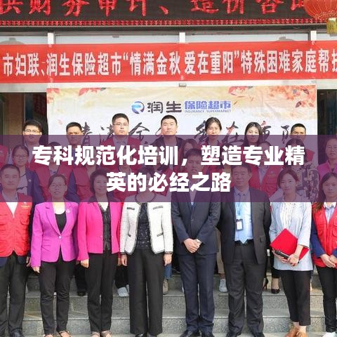 專科規范化培訓，塑造專業精英的必經之路