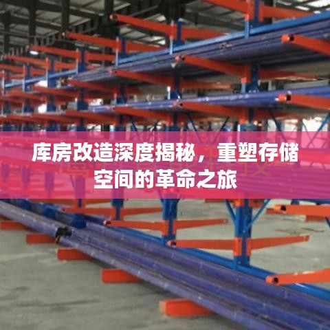 庫房改造深度揭秘,重塑存儲空間的革命之旅