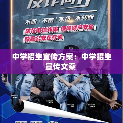 中學招生宣傳方案:中學招生宣傳文案