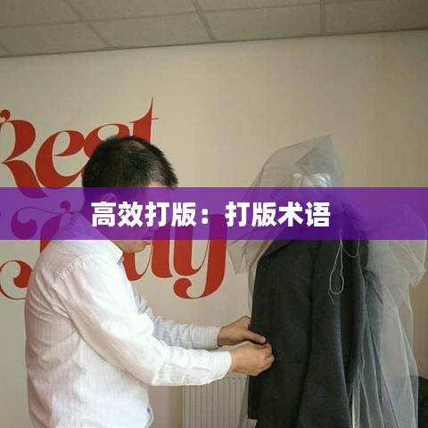 高效打版：打版術語 